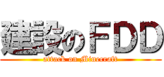 建設のＦＤＤ (attack on Minecraft)