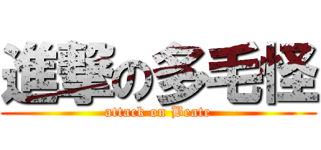 進撃の多毛怪 (attack on Beate)
