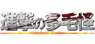 進撃の多毛怪 (attack on Beate)