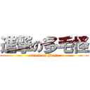 進撃の多毛怪 (attack on Beate)