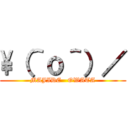 \（＾ｏ＾）／ (MAJIDE   OWATA)