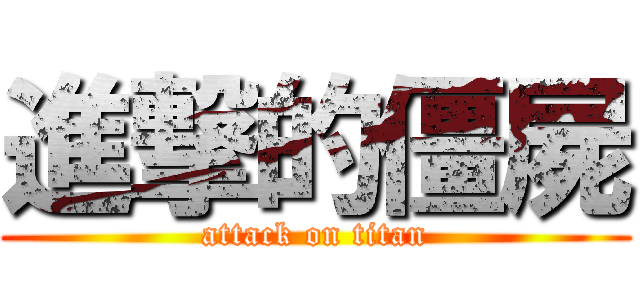 進撃的僵屍 (attack on titan)