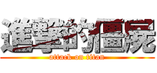 進撃的僵屍 (attack on titan)