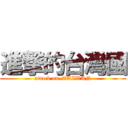 進撃的台灣國 (attack on  TAIWAN)