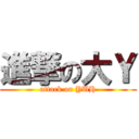 進撃の大Ｙ (attack on YUH)