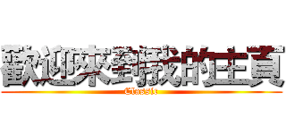 歡迎來到我的主頁 (Classic)