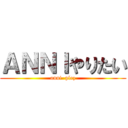 ＡＮＮＩやりたい (anni  plez)