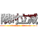 限时立减 (attack on titan)