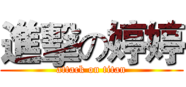 進擊の婷婷 (attack on titan)
