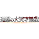 進撃の大天才是我 (attack on titan)