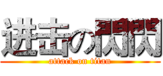 进击の閃閃 (attack on titan)