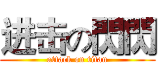 进击の閃閃 (attack on titan)