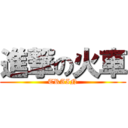 進撃の火車 (TRAIN)