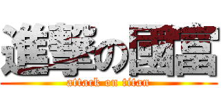 進撃の國富 (attack on titan)
