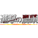 進撃の鳥頭 (attack on 0A)