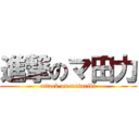 進撃のマ田力 (attack on matariki)