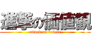 進撃の価値観 (attack on valeur)