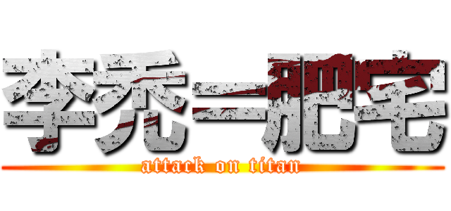 李禿＝肥宅 (attack on titan)