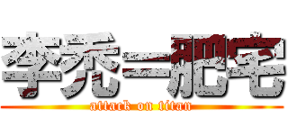 李禿＝肥宅 (attack on titan)