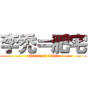 李禿＝肥宅 (attack on titan)