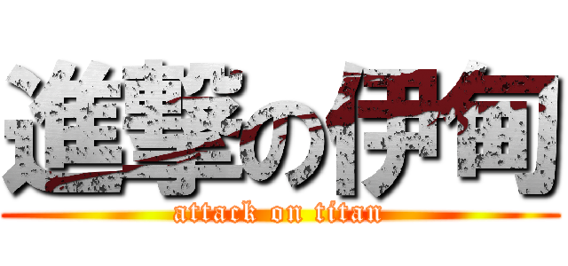 進撃の伊甸 (attack on titan)