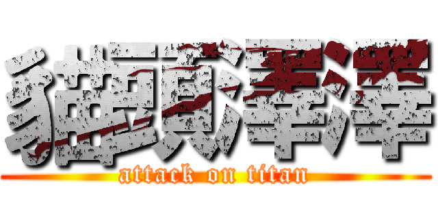 貓頭澤澤 (attack on titan)
