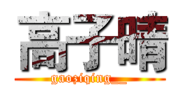 高子晴 (gaoziqing__)