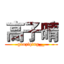 高子晴 (gaoziqing__)