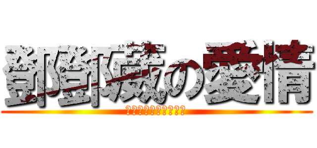 鄧鄧葳の愛情 (我絕對不會說是陳奕安)
