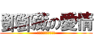 鄧鄧葳の愛情 (我絕對不會說是陳奕安)