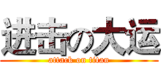 进击の大运 (attack on titan)