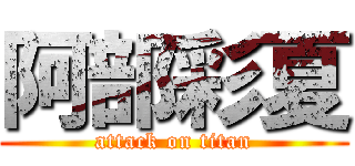 阿部彩夏 (attack on titan)