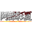 阿部彩夏 (attack on titan)