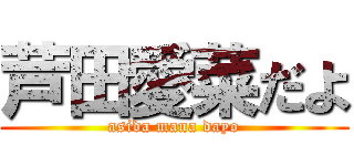 芦田愛菜だよ (asida mana dayo)