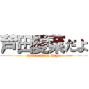 芦田愛菜だよ (asida mana dayo)