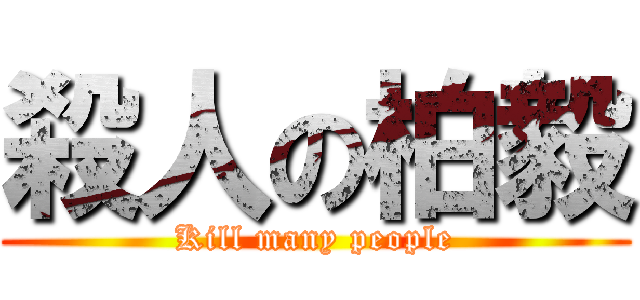 殺人の柏毅 (Kill many people)