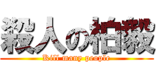 殺人の柏毅 (Kill many people)