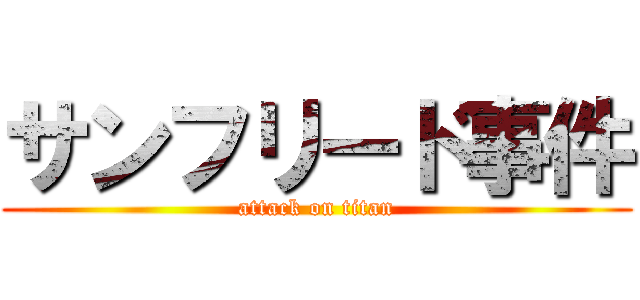 サンフリード事件 (attack on titan)