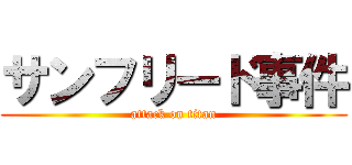 サンフリード事件 (attack on titan)