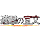 進擊の宜文 (attack on wendy)