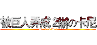 被巨人弄成２辦の卡尼 (attack on titan)