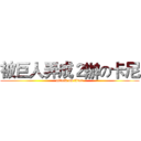 被巨人弄成２辦の卡尼 (attack on titan)