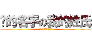 您的名字の我的姓氏 (FanTasy)