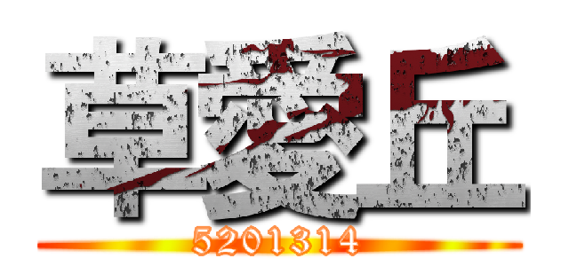 草愛丘 (5201314)