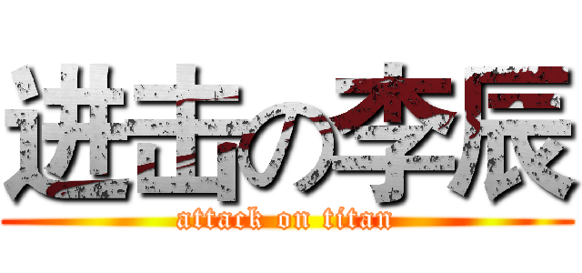 进击の李辰 (attack on titan)