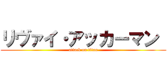 リヴァイ・アッカーマン  (attack on titan)