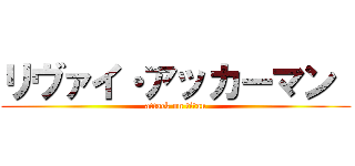 リヴァイ・アッカーマン  (attack on titan)