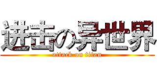 进击の异世界 (attack on titan)