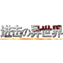 进击の异世界 (attack on titan)