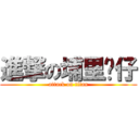 進撃の埔里囝仔 (attack on titan)